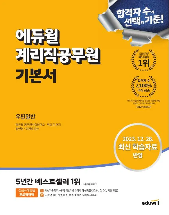 에듀윌 계리직공무원 기본서 우편일반 이미지