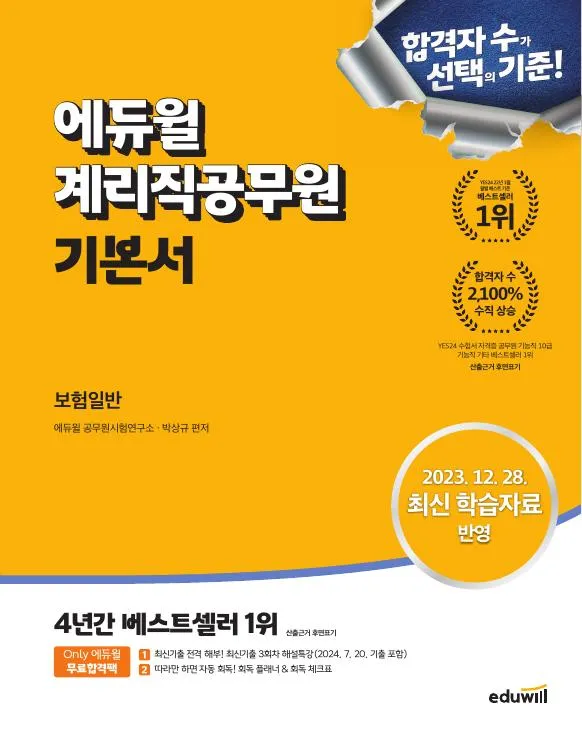 에듀윌 계리직공무원 기본서 보험일반 이미지