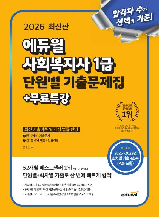 2026 에듀윌 사회복지사 1급 단원별 기출문제집+무료특강 이미지