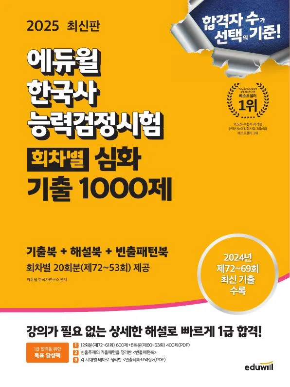 2025 에듀윌 한국사능력검정시험 회차별 기출 1000제 심화 이미지