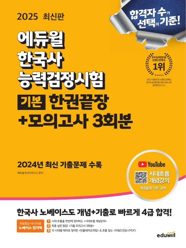 2025 에듀윌 한국사능력검정시험 한권끝장 기본+모의고사 3회분 이미지
