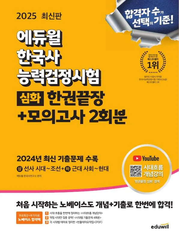 2025 에듀윌 한국사능력검정시험 한권끝장 심화+모의고사 2회분 이미지
