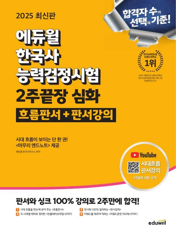 2025 에듀윌 한국사능력검정시험 2주끝장 심화 이미지