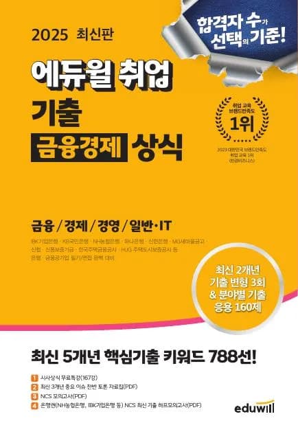 2025 최신판 에듀윌 취업 기출 금융경제 상식 이미지
