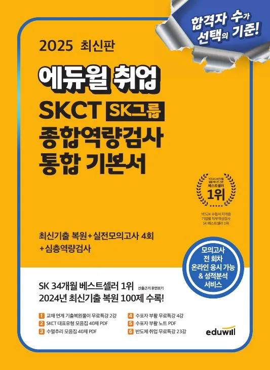 2025 최신판 에듀윌 취업 SKCT SK그룹 종합역량검사 통합 기본서: 최신기출 복원+실전모의고사 4회+심층역량검사 이미지