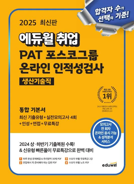 2025 최신판 에듀윌 취업 PAT 포스코그룹 온라인 인적성검사 생산기술직 통합 기본서: 최신기출유형+실전모의고사 4회+인성+면접+무료특강