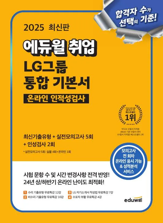 2025 최신판 에듀윌 취업 LG그룹 온라인 인적성검사 통합 기본서: 최신기출유형+실전모의고사 5회+인성검사 2회 이미지