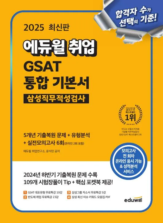 2025 최신판 에듀윌 취업 GSAT 삼성직무적성검사 통합 기본서: 5개년 기출복원 문제+유형분석+실전모의고사 6회 이미지