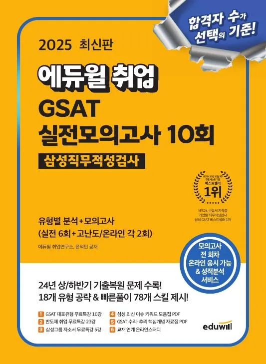 2025 최신판 에듀윌 취업 GSAT 삼성직무적성검사 실전모의고사 10회: 유형별 분석+모의고사 이미지