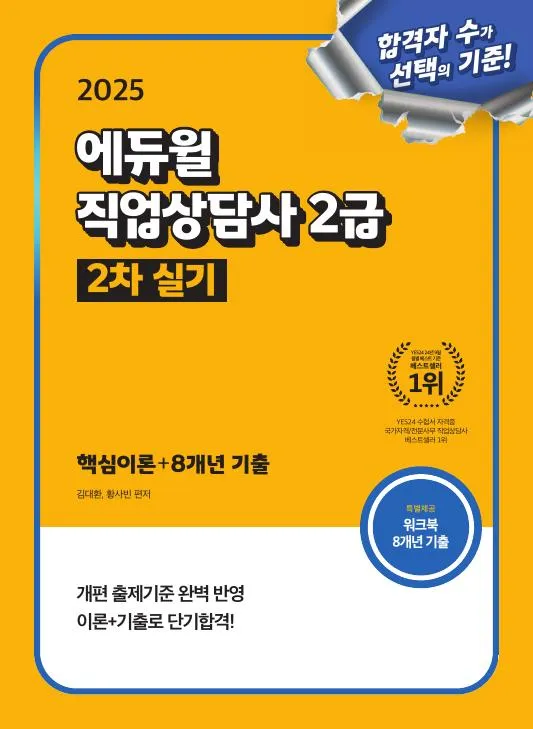 2025 에듀윌 직업상담사 2급 2차 실기 핵심이론+8개년 기출 이미지
