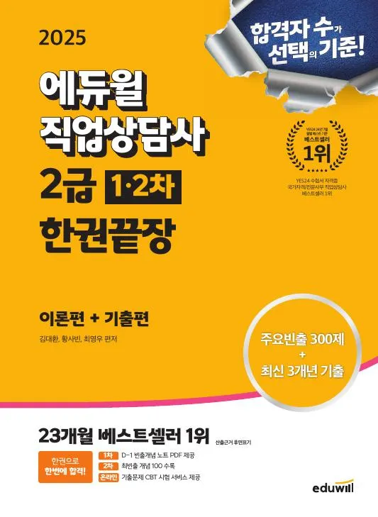 2025 에듀윌 직업상담사 2급 1・2차 한권끝장 이미지