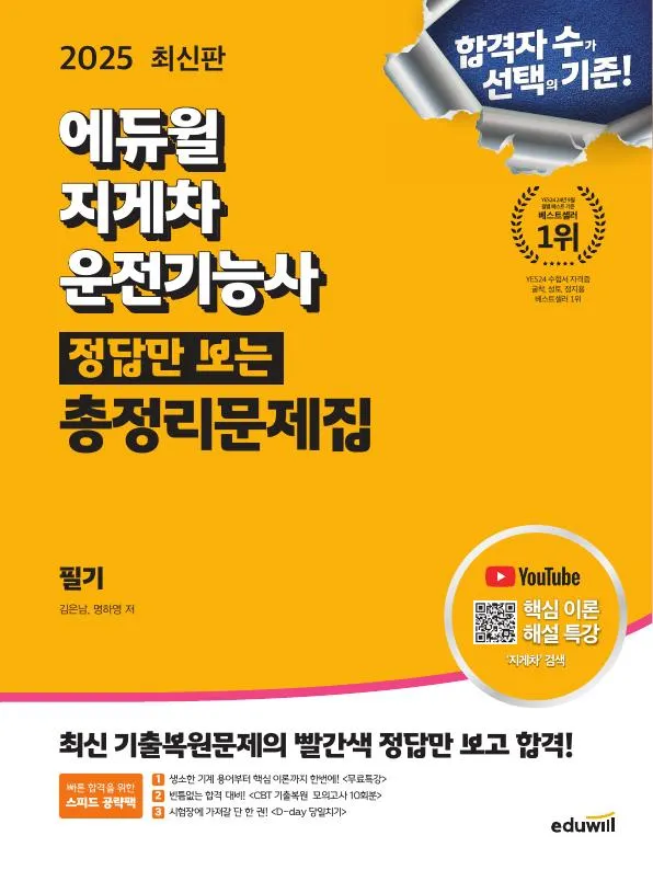 2025 에듀윌 지게차운전기능사 정답만 보는 총정리문제집  이미지
