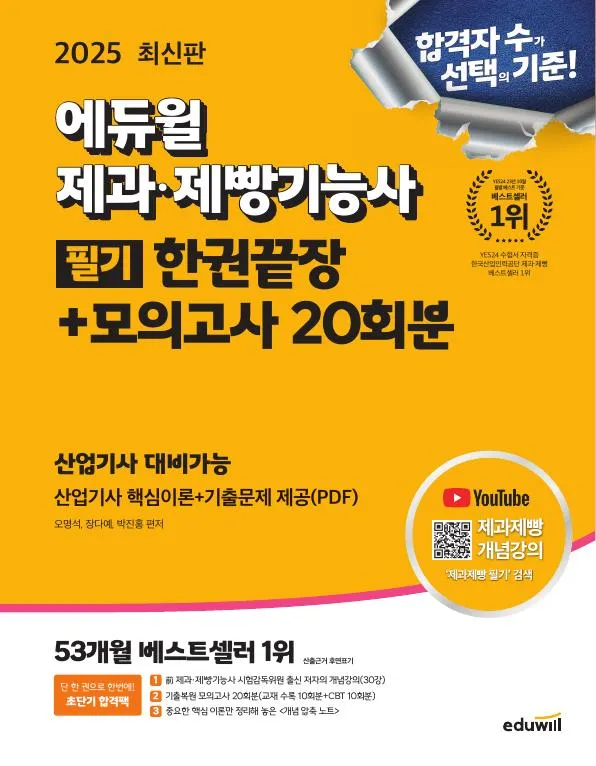 2025 에듀윌 제과·제빵기능사 필기 한권끝장+모의고사 20회분 이미지