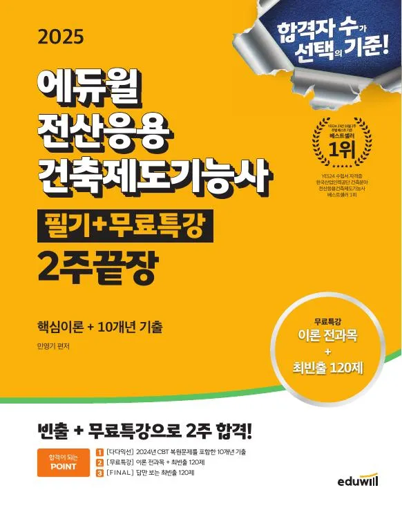 2025 에듀윌 전산응용건축제도기능사 필기+무료특강 2주끝장[핵심이론+10개년 기출] 이미지