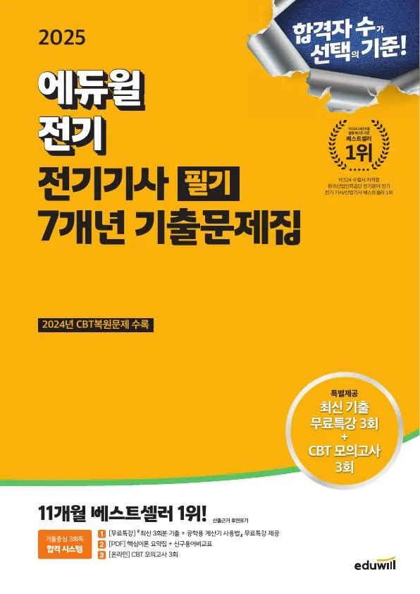 2025 에듀윌 전기기사 필기 7개년 기출문제집 이미지