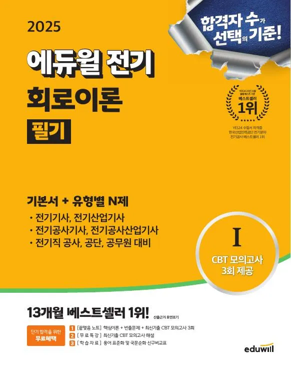 2025 에듀윌 전기기사 필기 기본서 회로이론 이미지