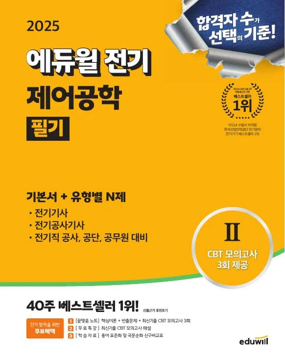 2025 에듀윌 전기기사 필기 기본서 제어공학 이미지