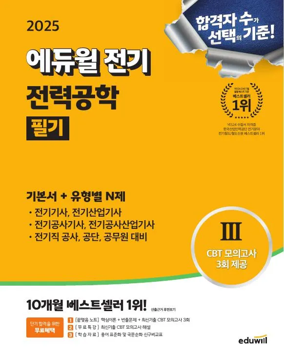 2025 에듀윌 전기기사 필기 기본서 전력공학 이미지