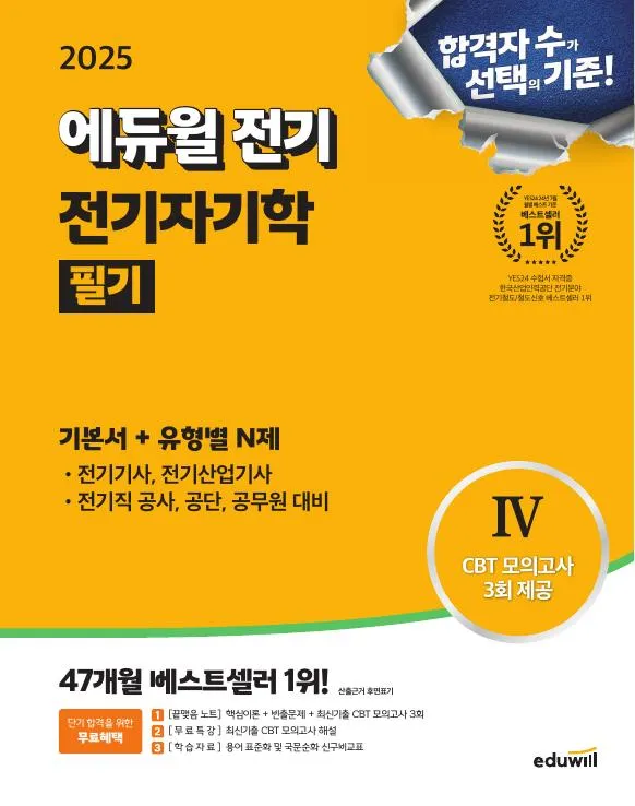 2025 에듀윌 전기기사 필기 기본서 전기자기학 이미지