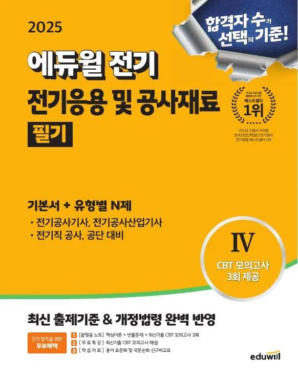 2025 에듀윌 전기기사 필기 기본서 전기응용 및 공사재료 이미지