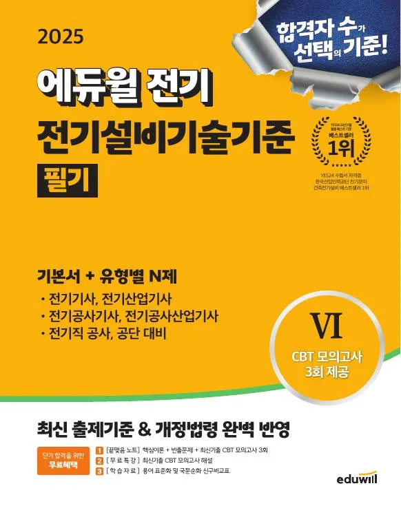 2025 에듀윌 전기기사 필기 기본서 전기설비기술기준 이미지