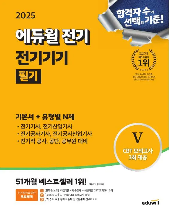 2025 에듀윌 전기기사 필기 기본서 전기기기 이미지