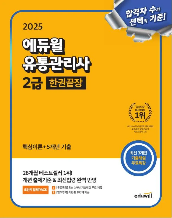 2025 에듀윌 유통관리사 2급 한권끝장