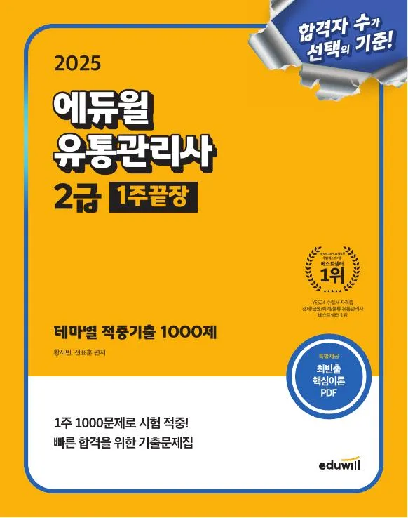 2025 에듀윌 유통관리사 2급 1주끝장 이미지