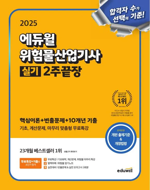 2025 에듀윌 위험물산업기사 실기 2주끝장 이미지