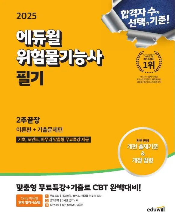 2025 에듀윌 위험물기능사 필기 2주끝장[이론편+기출문제편] 이미지