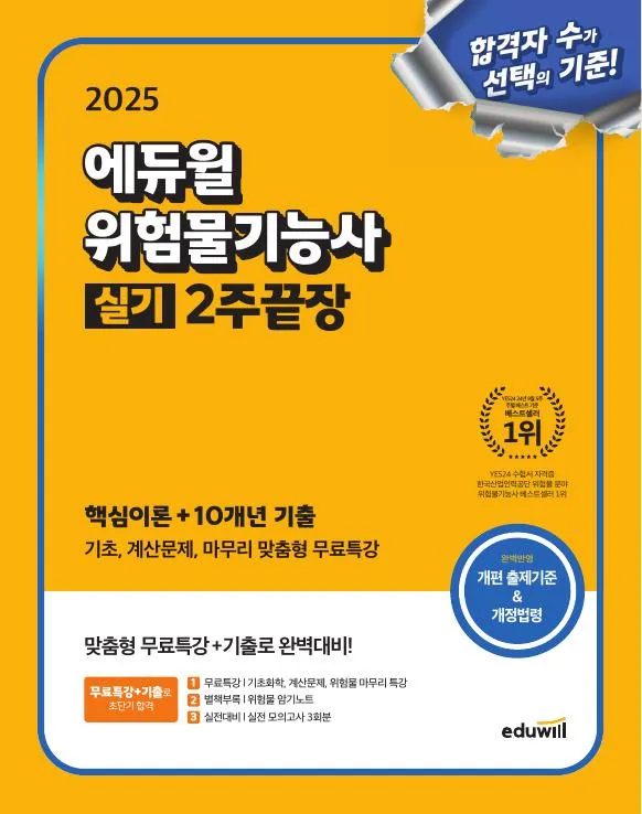 2025 에듀윌 위험물기능사 실기 2주끝장 이미지