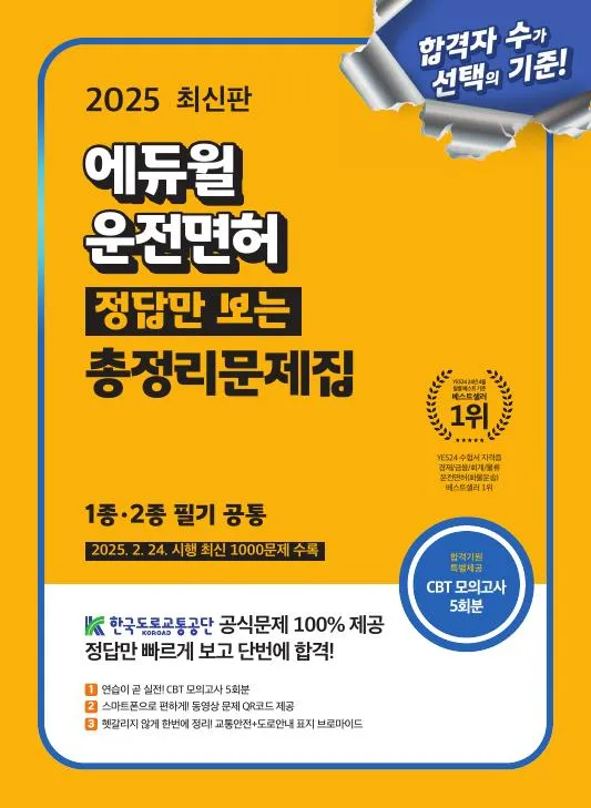 2025 최신판 에듀윌 운전면허 정답만 보는 총정리문제집 1종ㆍ2종 필기 공통 이미지