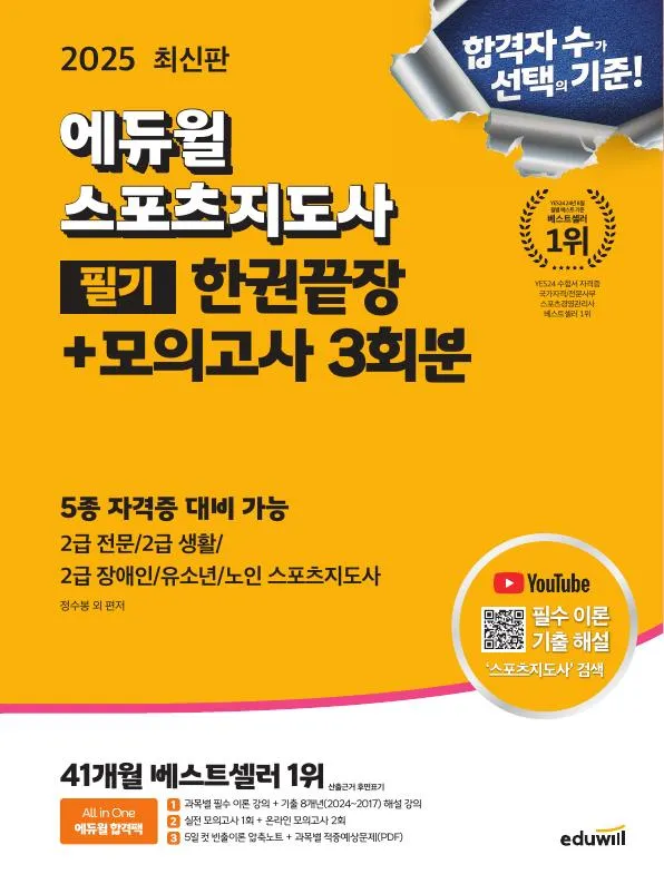 2025 에듀윌 스포츠지도사 필기 한권끝장+모의고사 3회분 이미지