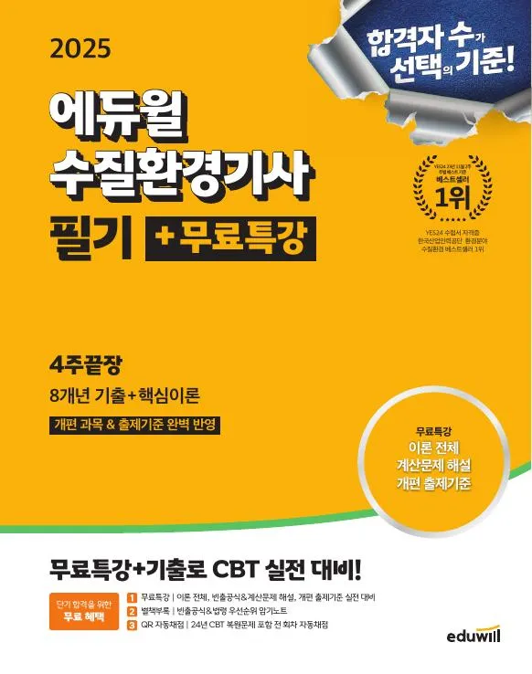 2025 에듀윌 수질환경기사 필기+무료특강 4주끝장 이미지