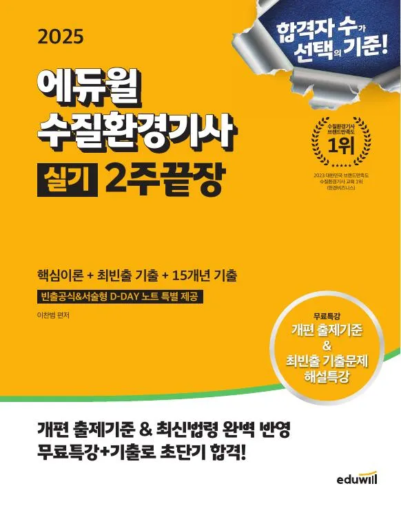 2025 에듀윌 수질환경기사 실기 2주끝장 이미지