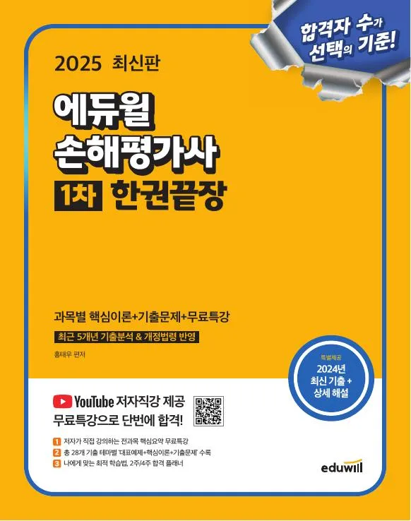 2025 최신판 에듀윌 손해평가사 1차 한권끝장 이미지