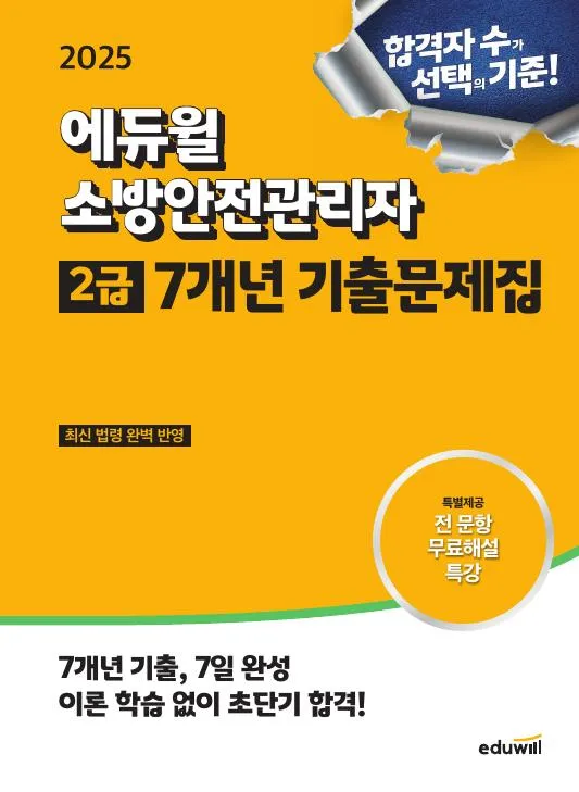 (2025) 에듀윌 소방안전관리자 2급 7개년 기출문제집 이미지