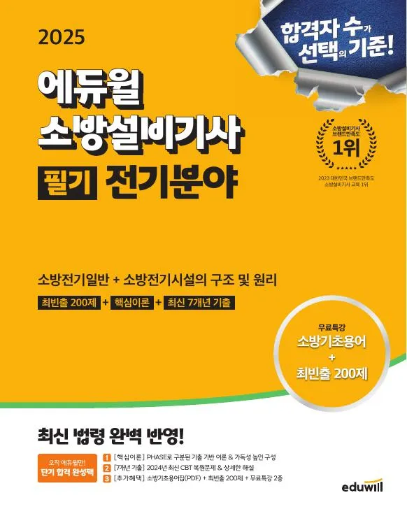 2025 에듀윌 소방설비기사 필기 전기분야 소방전기일반+소방전기시설의 구조 및 원리 이미지