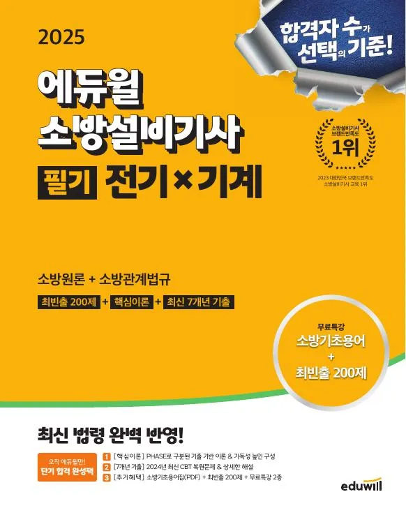 2025 에듀윌 소방설비기사 필기 전기x기계 이미지