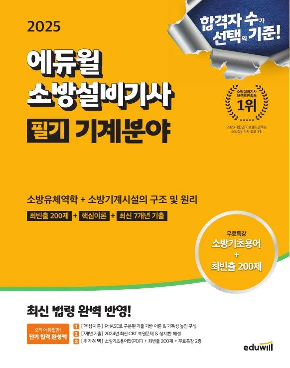 2025 에듀윌 소방설비기사 필기 기계분야(소방유체역학+소방기계시설의 구조 및 원리) 이미지