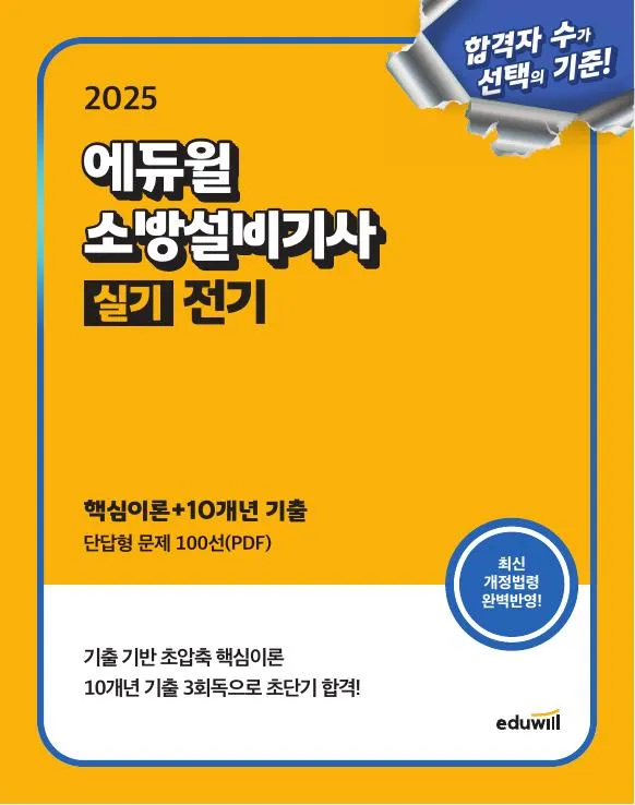 2025 에듀윌 소방설비기사 실기 전기분야 이미지