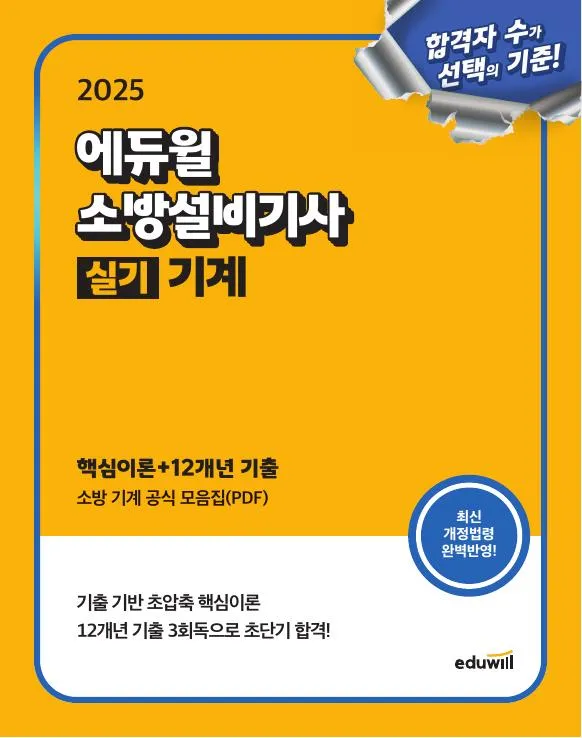2025 에듀윌 소방설비기사 실기 기계분야 이미지