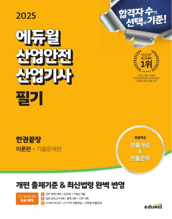 2025 에듀윌 산업안전산업기사 필기 한권끝장[이론편+기출문제편] 이미지