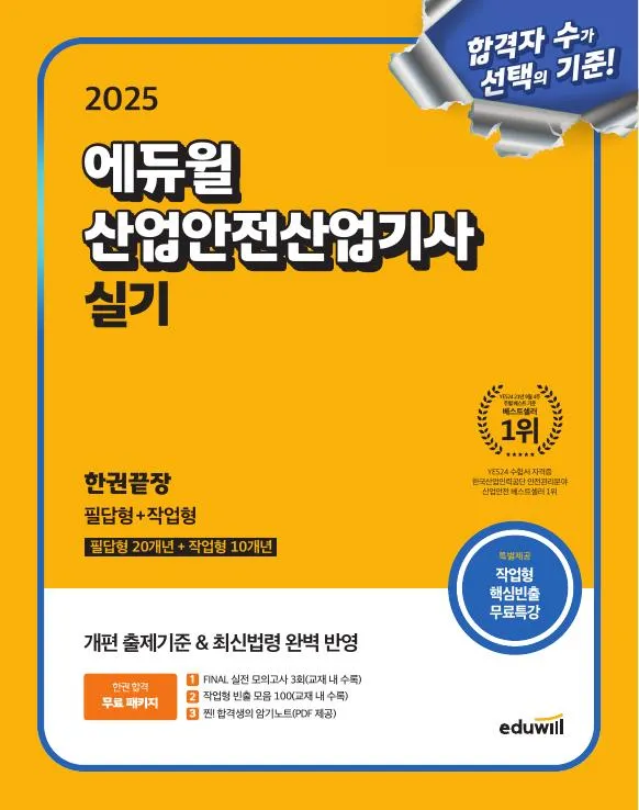 2025 에듀윌 산업안전산업기사 실기 한권끝장[필답형+작업형] 이미지
