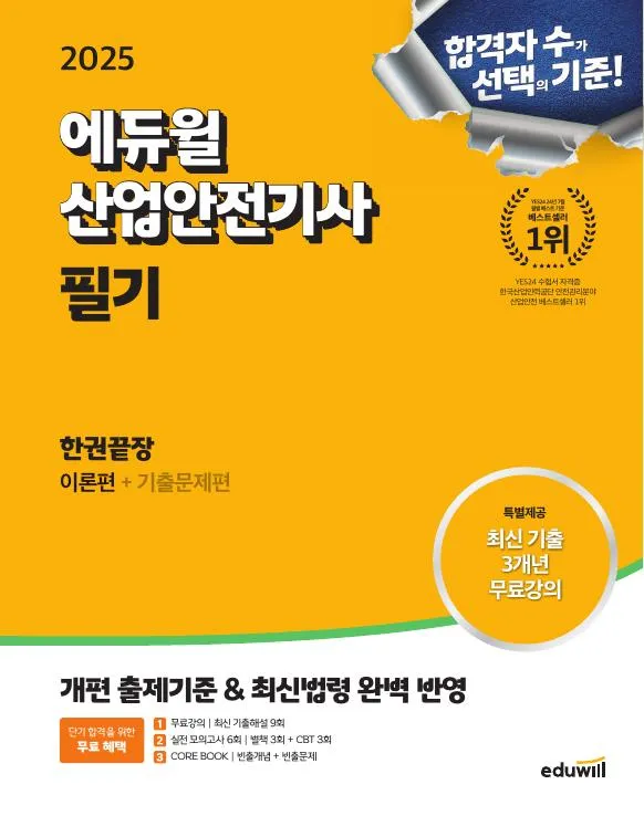 2025 에듀윌 산업안전기사 필기 한권끝장[이론편+기출문제편] 이미지