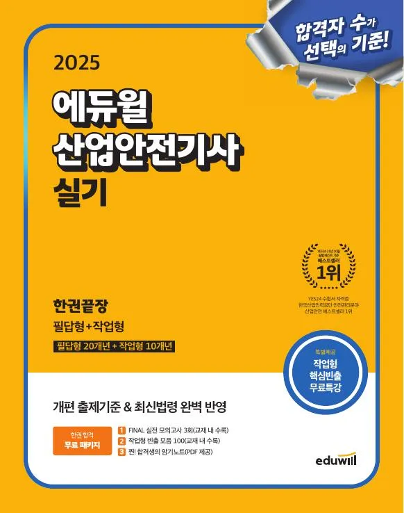 2025 에듀윌 산업안전기사 실기 한권끝장[필답형+작업형] 이미지