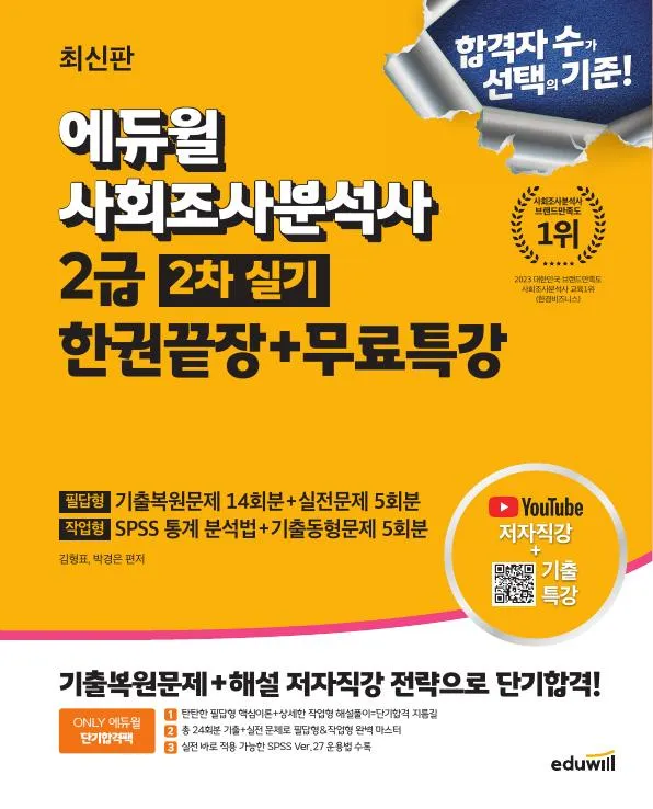 2025 에듀윌 사회조사분석사 2급 2차 실기 한권끝장+무료특강 이미지