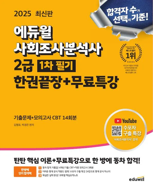 2025 에듀윌 사회조사분석사 2급 1차 필기 한권끝장+무료특강 이미지