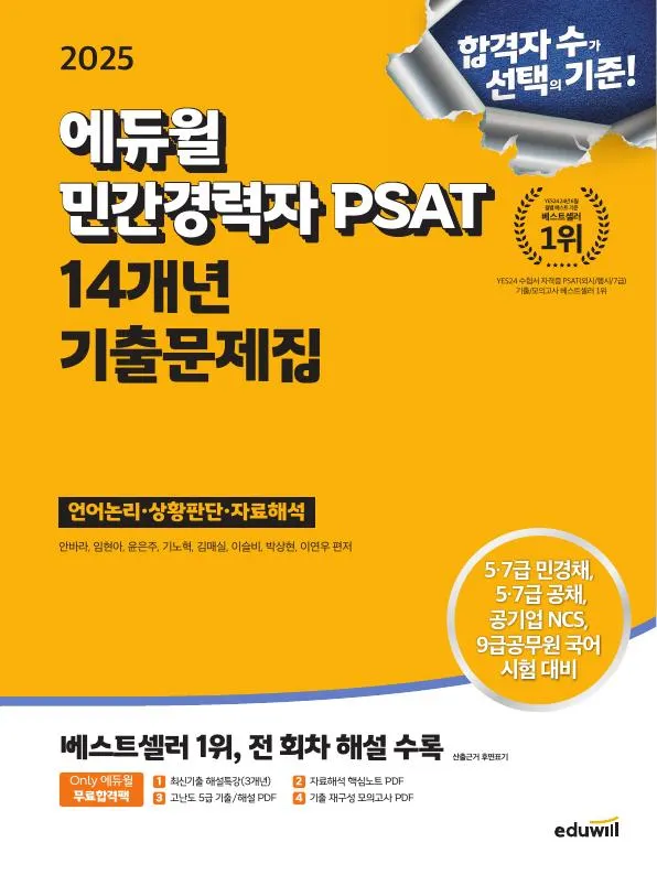 2025 에듀윌 민간경력자 PSAT 14개년 기출문제집 이미지