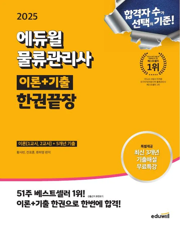 2025 에듀윌 물류관리사 한권끝장 이미지